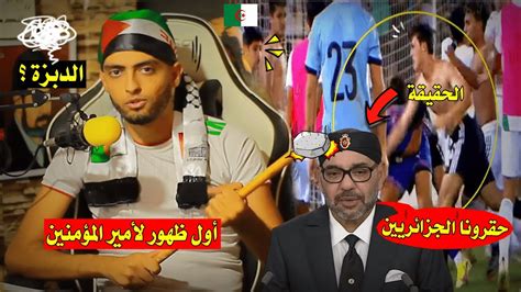 شاهد ملك المغرب 🇲🇦 يستعد لدخول وهران الجَزائرية 🇩🇿بعد طريـ ـحَة مباراة