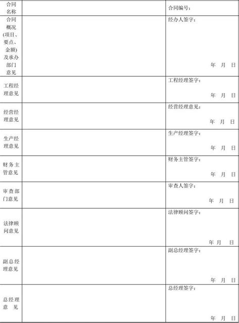 合同评审会签表word文档在线阅读与下载无忧文档