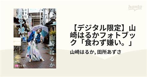 【デジタル限定】山崎はるかフォトブック「食わず嫌い。」 Honto電子書籍ストア