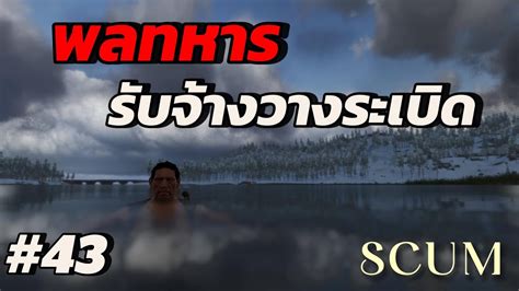 SCUM พลทหารรบจางแตไมคมคาจาง As HENRY EP 43 scum survival