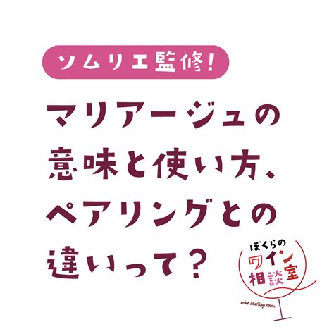 【ソムリエ監修】マリアージュの意味と使い方は？ペアリングとの違いも徹底解説！ エノテカ ワインの読み物