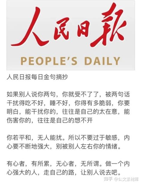 人民日报金句感悟46真正强大的是一颗坚定不移的心 知乎