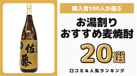 お湯割りにおすすめの麦焼酎20選＆購入者の口コミ25選