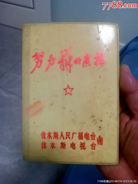 努力办好广播佳木斯人民广播电台 价格20元 Au35371268 笔记本日记本 加价 7788收藏收藏热线