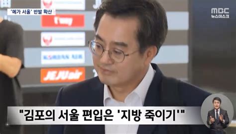 김동연 경기지사 김포시 서울 편입에 반발 굿모닝충청