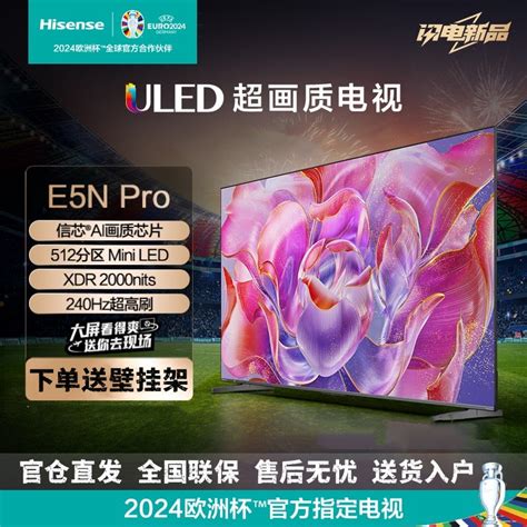 海信电视75e5n Pro 75英寸 Uled Mini Led 512分区 2000nits 游戏智慧屏 液晶平板电视参数配置规格性能