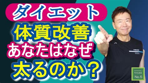 【ダイエット】なぜあなたは太るのか？体質改善3つの方法！ ダイエット動画まとめ