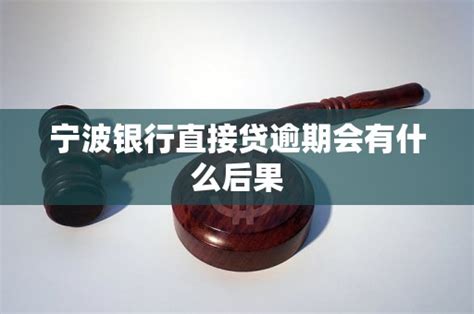 宁波银行直接贷逾期会有什么后果 老友网 南宁网络广播电视台