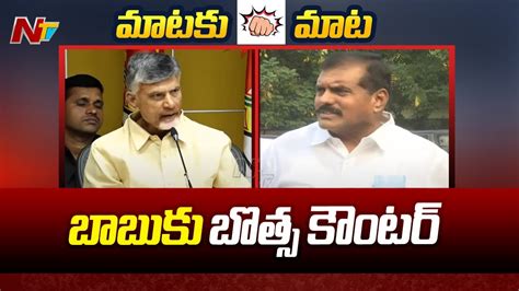 Minister Botsa Satyanarayana Counter To Chandrababu Naidu Comments