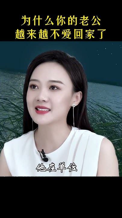 为什么你的老公越来越不爱回家了，背后的原因，很扎心 女人 情感 男人 认知 婚姻 Youtube