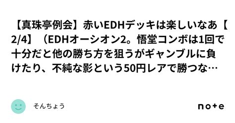 【真珠亭例会】赤いedhデッキは楽しいなあ【24】（edhオーシオン2。悟堂コンボは1回で十分だと他の勝ち方を狙うがギャンブルに負けたり