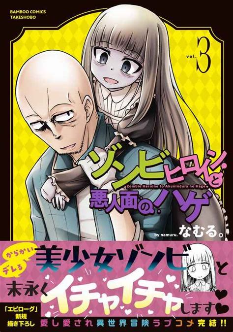 ゾンビヒロインと悪人面のハゲ 3 [竹書房 なむる。 ] とらのあな全年齢向け通販