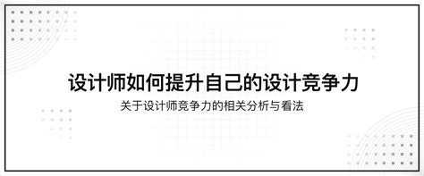 详解设计师如何提升自己的设计竞争力 Ps教程网