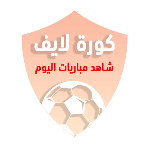 كورة لايف - شاهد مباريات اليوم - Apps on Google Play