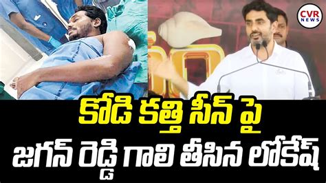 కోడి కత్తి సీన్ పై జగన్ రెడ్డి గాలి తీసిన లోకేష్ Nara Lokesh About Kodi Kathi Seen Cvr News