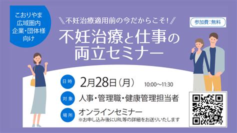 「不妊治療と仕事の両立セミナー」のご案内 こおりやまsdgsアクセラレータープログラム