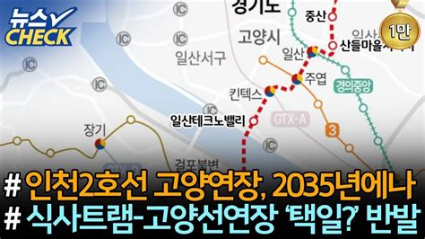 인천2호선 고양연장 2035년에나 개통 식사트램 고양선연장 ‘택일 주민 반발 원당6·7구역 공공재개발 사업설명회