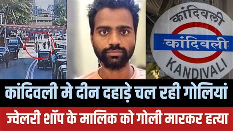 Mumbai kandivali news जवलर शप क मलक क मर गल Mumbai news