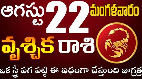 వశచక రశ 22 ఒక సతర పగ పటట ఈ వధగ చసతద జగరతత daily