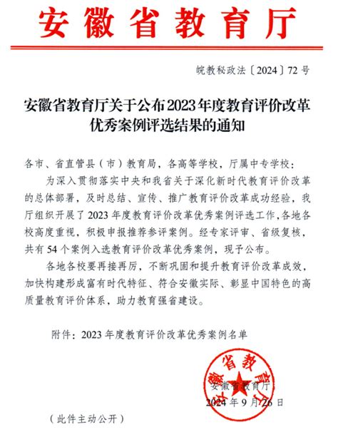 我校案例入选安徽省2023年度教育评价改革优秀案例