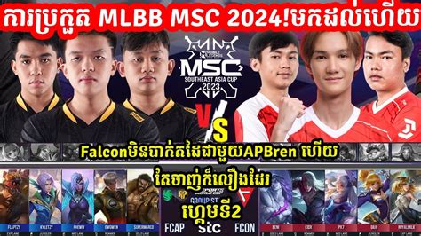 ហកមទ2 Falcon AP Bren Vs Falcon eSports ករបរកត MLBB MSC 2024 x