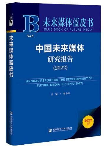 《未来媒体蓝皮书：中国未来媒体研究报告（2022）》 林小勇 Meg Book Store 香港 大書城