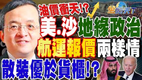 【精華】美 沙地緣政治讓油價衝天！？航運報價兩樣情 散裝優於貨櫃！？ 呂忠達 Tvbsmoney 20230925 Youtube