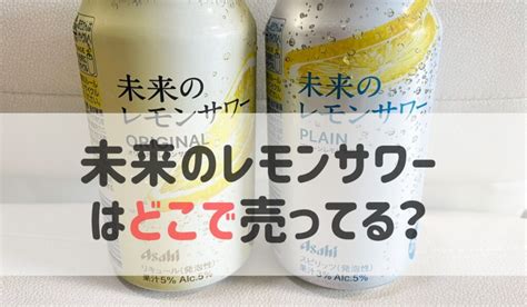 未来のレモンサワーはどこで売ってる？通販やメルカリ購入した口コミを調査 Mincoto