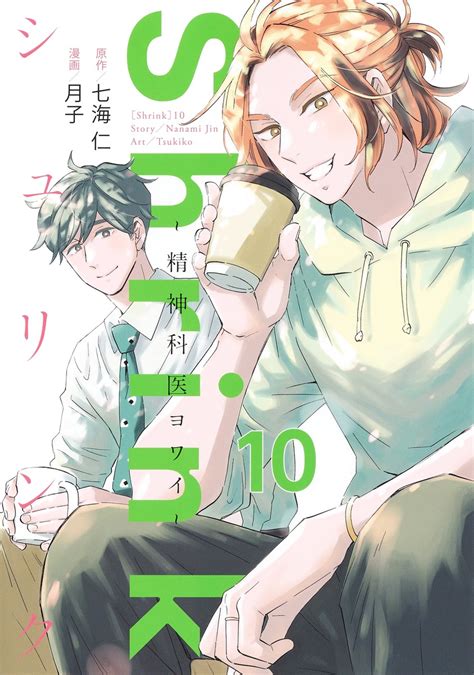 Shrink～精神科医ヨワイ～ 10／月子／七海 仁 集英社コミック公式 S Manga