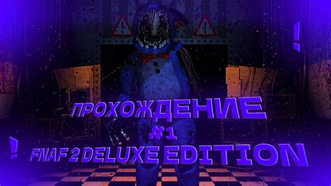 Прохождение Fnaf 2 Deluxe Edition Часть 1 Youtube