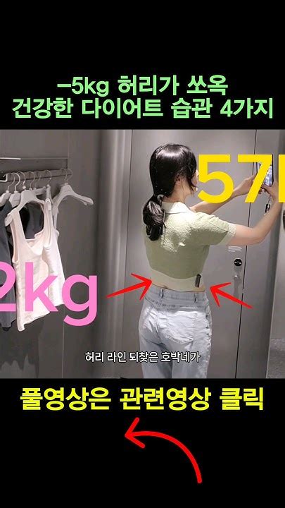 허리가 쏘옥~ 5kg 유지어터의 속편한 다이어트습관 4가지 다이어트꿀팁 Youtube