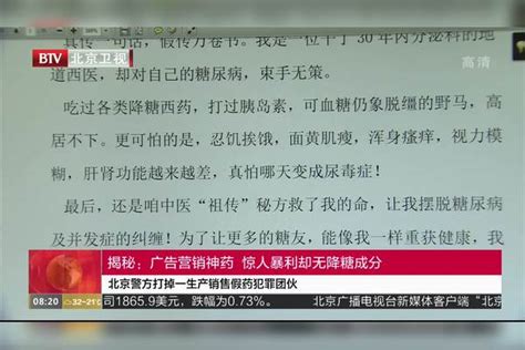 北京警方打掉一生产销售假药犯罪团伙 揭秘：广告营销神药 惊人暴利却无降糖成分