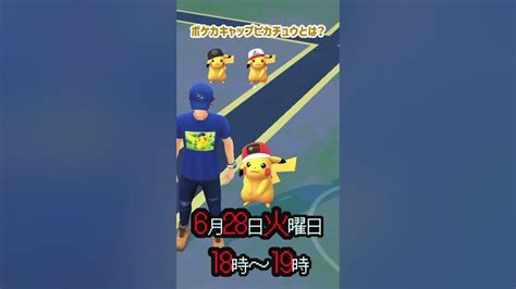 【ポケモンgo】毎週火曜日恒例のスポットライトアワーで大量発生するのは？ポケモンカードゲームとコラボからのポケカキャップピカチュウ