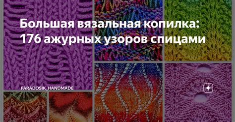 Большая вязальная копилка: 176 ажурных узоров спицами | Вязание с ...