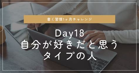 書く習慣1ヶ月チャレンジ Day 18 自分が好きだと思うタイプの人｜みやま