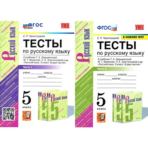 5 класс Тесты по русскому языку 2 части. К учебнику Ладыженской ...