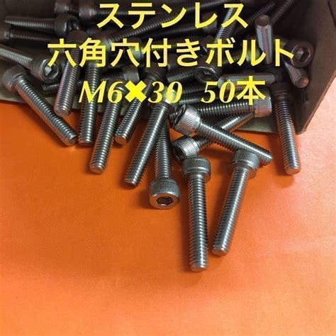 【未使用】 送料無料 ステンレス 六角穴付きボルト M6×30 50本 ステンキャップボルトの落札情報詳細 ヤフオク落札価格検索 オークフリー