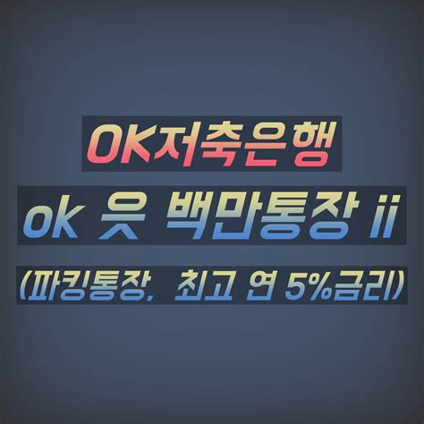 Ok저축은행 Ok 읏 백만 통장 Ii 특징 및 장점 뱅크114