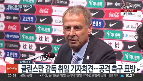 클린스만 감독 공격 축구 선언월드컵 4강 신화 재연 동영상 Dailymotion