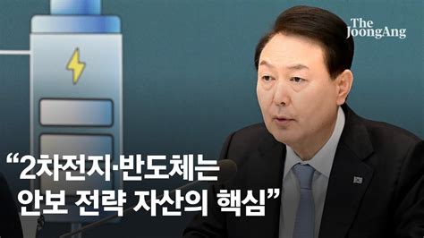 윤 대통령 2차전지·반도체는 안보 전략자산의 핵심 우리 미래 성패 좌우 Youtube