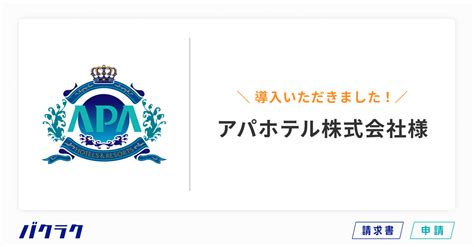 アパホテル、「バクラク請求書」「バクラク申請」を導入 請求書処理の効率化やコスト削減を実現enterprisezine（エンタープライズジン）