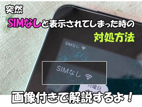 Iphoneipadで「simなし」「simカードが挿入されていません」と表示した時の対処方法｜simっちゃお