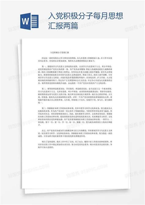 入党积极分子每月思想汇报两篇word模板免费下载编号142axqgkz图精灵