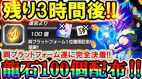 【ドッカンバトル】緊急、残り3時間後、両プラットフォーム達成龍石100個配布遂に完全決着！！androidの急上昇が止まらない！遅くても〇〇時