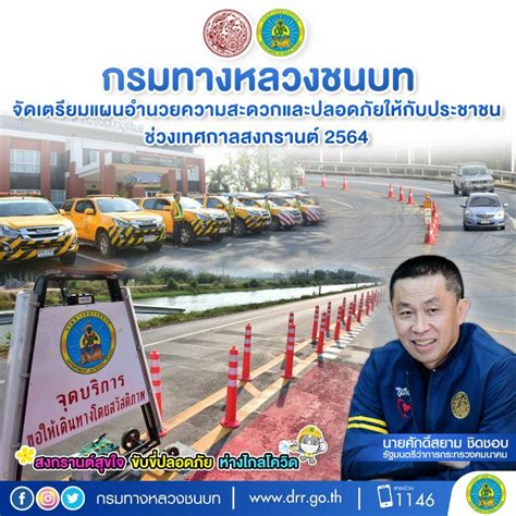 กรมทางหลวงชนบท เตรียมอำนวยความสะดวก รับ สงกรานต์ 2564 Thaiger ข่าวไทย