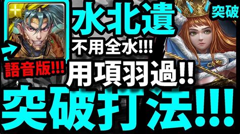 【神魔之塔】史蜜莉『突破關卡打法！』用項羽超穩通關！【水北遺極限突破】【奇蹟再現北域】【allmax北域遺族極限突破】【阿紅實況】【阿紅實況