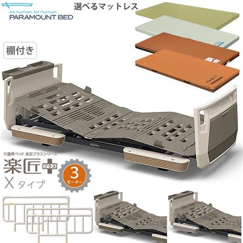 介護ベッド 3モーター 楽匠プラス カラー Xタイプ 超低床対応 棚付きボード パラマウントベッド マットレス付き サイドレール付き Kq