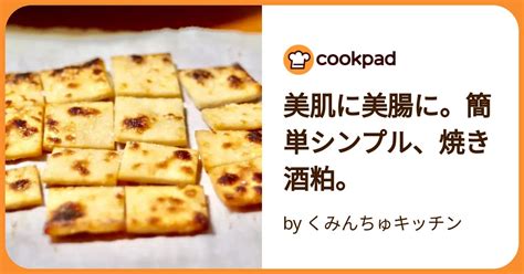 美肌に美腸に。簡単シンプル、焼き酒粕。 By くみんちゅキッチン 【クックパッド】 簡単おいしいみんなのレシピが392万品