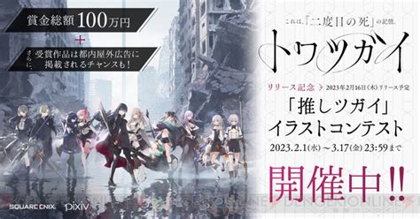 『トワツガイ』賞金総額は100万円！ 初のイラストコンテストが開催 電撃オンライン