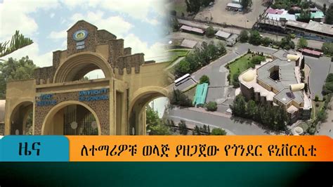 ለተማሪዎቹ ወላጅ ያዘጋጀው የጎንደር ዩኒቨርሲቲ Youtube